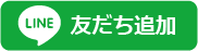 LINE友だち追加